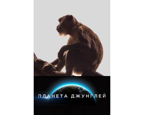 Планета джунглей смотреть онлайн