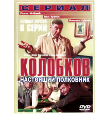 Колобков. Настоящий полковник!