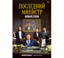 Последний министр