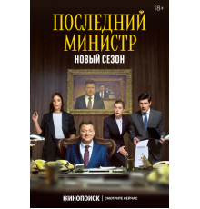 Последний министр