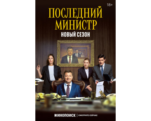 Последний министр смотреть онлайн