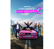 Проект «Анна Николаевна»