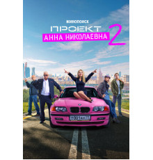 Проект «Анна Николаевна»