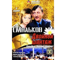 Смальков. Двойной шантаж