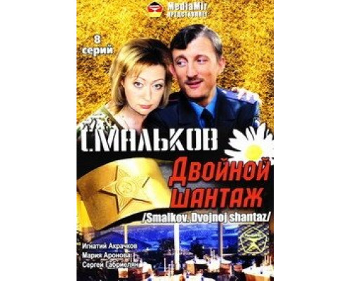 Смальков. Двойной шантаж смотреть онлайн