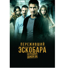 Переживший Эскобара: По прозвищу Джей Ха