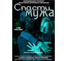 Спасти мужа