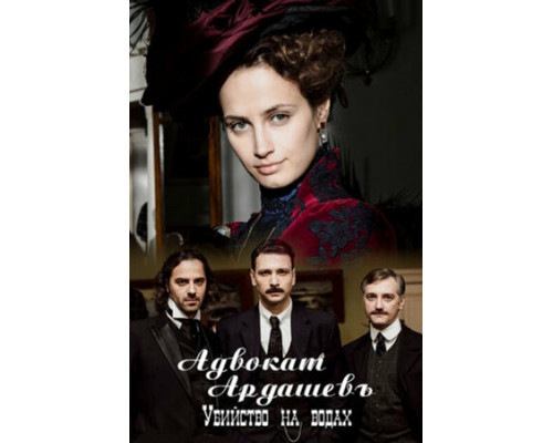 Адвокатъ Ардашевъ. Убийство на водах смотреть онлайн