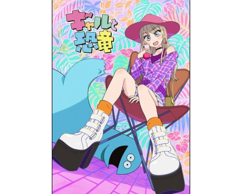 Гяру и динозавр смотреть онлайн