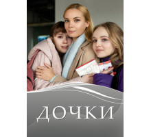 Дочки