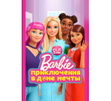 Барби: Приключения в доме мечты