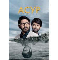 Асур: Познай свою тёмную сторону