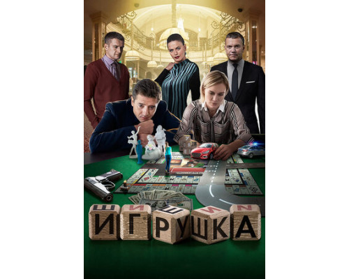 Игрушка смотреть онлайн