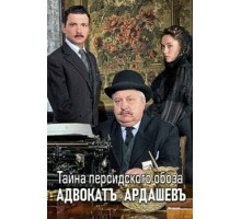 Адвокатъ Ардашевъ. Тайна персидского обоза