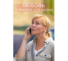Любовь с риском для жизни