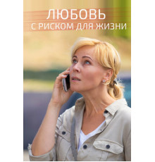 Любовь с риском для жизни