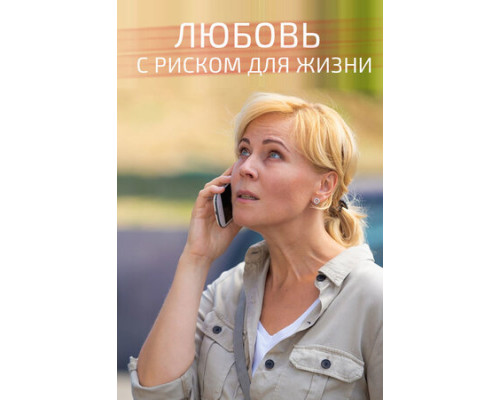 Любовь с риском для жизни смотреть онлайн