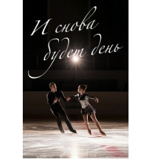 И снова будет день