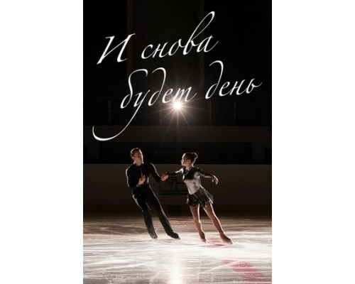 И снова будет день смотреть онлайн