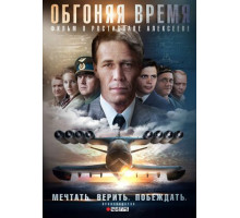 Обгоняя время