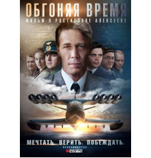 Обгоняя время