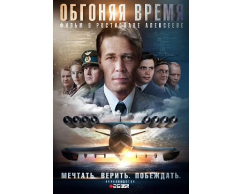 Обгоняя время смотреть онлайн