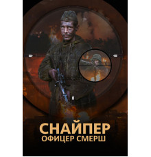 Снайпер. Офицер СМЕРШ