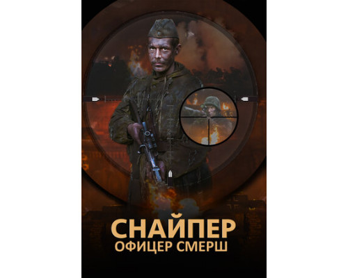 Снайпер. Офицер СМЕРШ смотреть онлайн