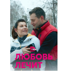 Любовь лечит