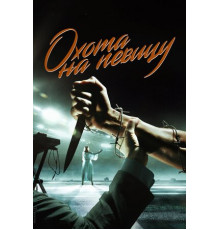 Охота на певицу