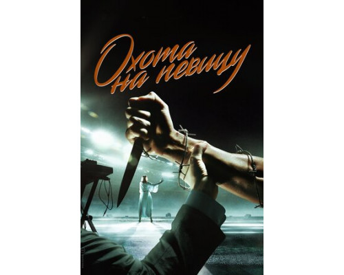 Охота на певицу смотреть онлайн