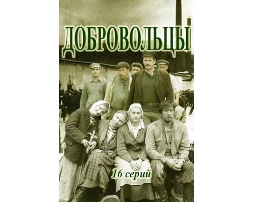 Добровольцы смотреть онлайн