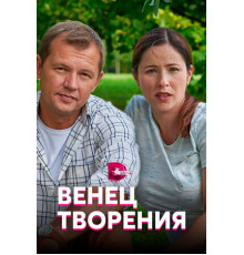 Венец творения