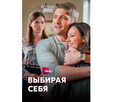 Выбирая себя