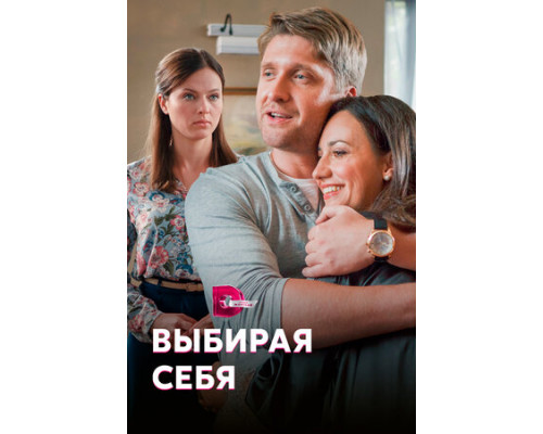 Выбирая себя смотреть онлайн
