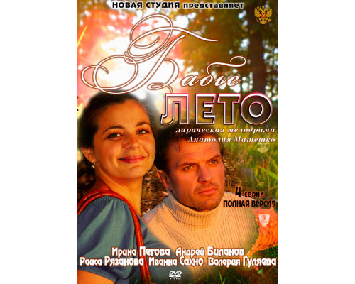 Бабье лето смотреть онлайн