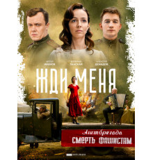 Жди меня