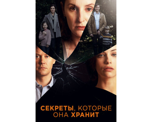 Секреты, которые она хранит смотреть онлайн