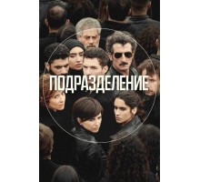 Подразделение