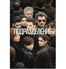 Подразделение