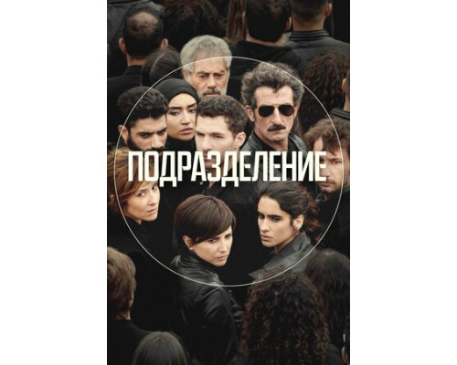 Подразделение смотреть онлайн