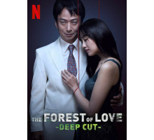 Лес любви: Ещё глубже