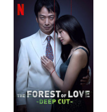 Лес любви: Ещё глубже