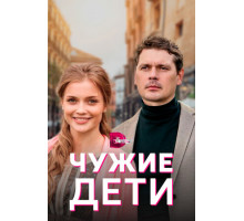 Чужие дети