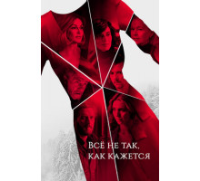 Всё не так, как кажется