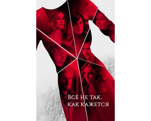 Всё не так, как кажется смотреть онлайн