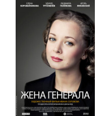 Жена генерала