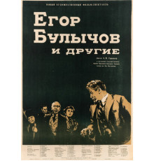Егор Булычов и другие