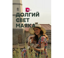 Долгий свет маяка