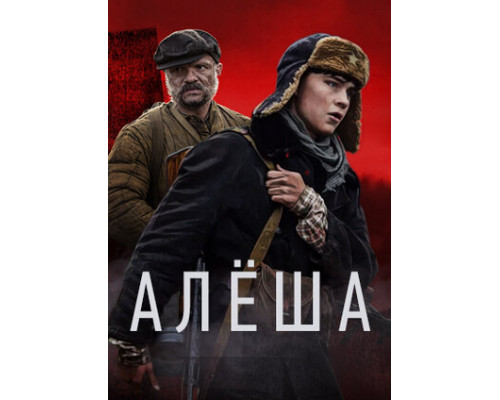 Алёша смотреть онлайн